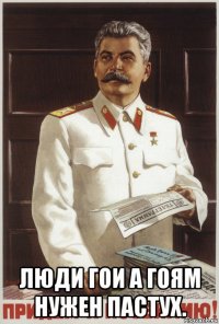  люди гои а гоям нужен пастух.
