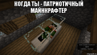когда ты - патриотичный майнкрафтер 