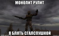 монолит рулит я блять сгалспушкой