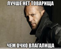 лучше нет товарища чем очко влагалища