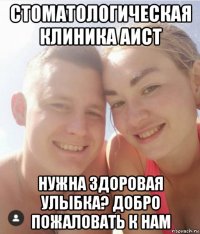 стоматологическая клиника аист нужна здоровая улыбка? добро пожаловать к нам