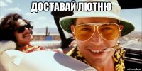 доставай лютню 