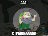 ааа! страшнааааа!