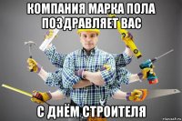 компания марка пола поздравляет вас с днём строителя