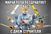 марка пола поздравляет вас с днём строителя