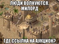 люди волнуются, милорд где ссылка на аукцион?