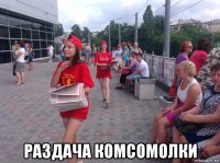  раздача комсомолки