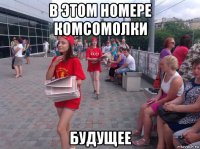 в этом номере комсомолки будущее