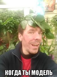  когда ты модель