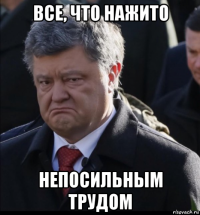 все, что нажито непосильным трудом