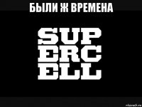 были ж времена 