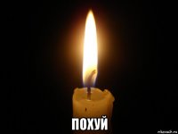  похуй