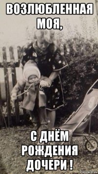 возлюбленная моя, с днём рождения дочери !