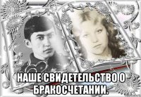  наше свидетельство о бракосчетании.