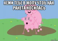 хеми тебе в жопу чтоб как ракета носилась 