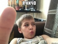 я ничо 