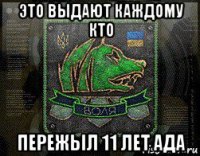это выдают каждому кто пережыл 11 лет ада