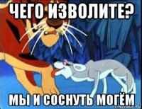 чего изволите? мы и соснуть могём