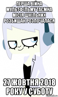 перша війна мультфільму таємна місія шкільних розбишак розпочалася 27 жовтня 2018 року у суботу