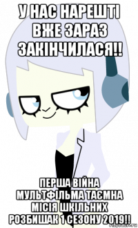 у нас нарешті вже зараз закінчилася!! перша війна мультфільма таємна місія шкільних розбишак 1 сезону 2019!!