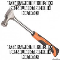 таємна місія шкільних розбишак справжній молоток таємна місія шкільних розбишак справжній молоток