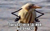  так блэт! ну и где моя фоточка??