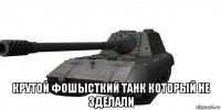  крутой фошысткий танк который не зделали