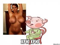  хрю хрю