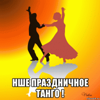  нше праздничное танго !