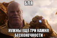 бля нужны ещё три камня бесконечности