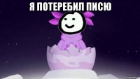 я потеребил писю 