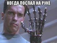 когда поспал на руке 