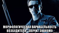  морфологическая вариабельность возбудителя - звучит знакомо