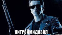  нитроимидазол