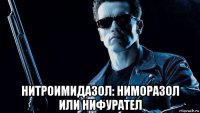  нитроимидазол: ниморазол или нифурател