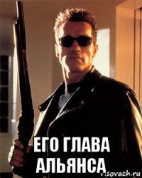  его глава альянса