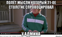 полёт мысли который 21-ое столетие спровоцировал у админа