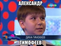 александр тимофеев