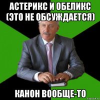 астерикс и обеликс (это не обсуждается) канон вообще-то
