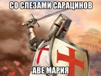 со слезами сарацинов аве мария