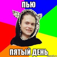 пью пятый день