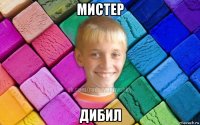 мистер дибил