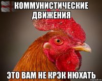 коммунистические движения это вам не крэк нюхать