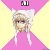 уке 