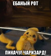 ебаный рот пикачу! чаризард!