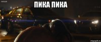 пика пика 