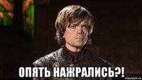  опять нажрались?!
