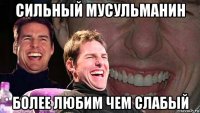 сильный мусульманин более любим чем слабый