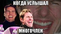 когда услышал многочлен