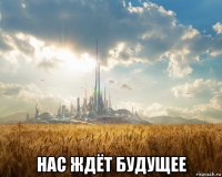  нас ждёт будущее